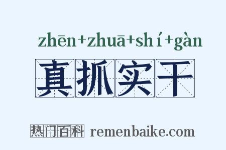 真抓实干是什么意思的图片
